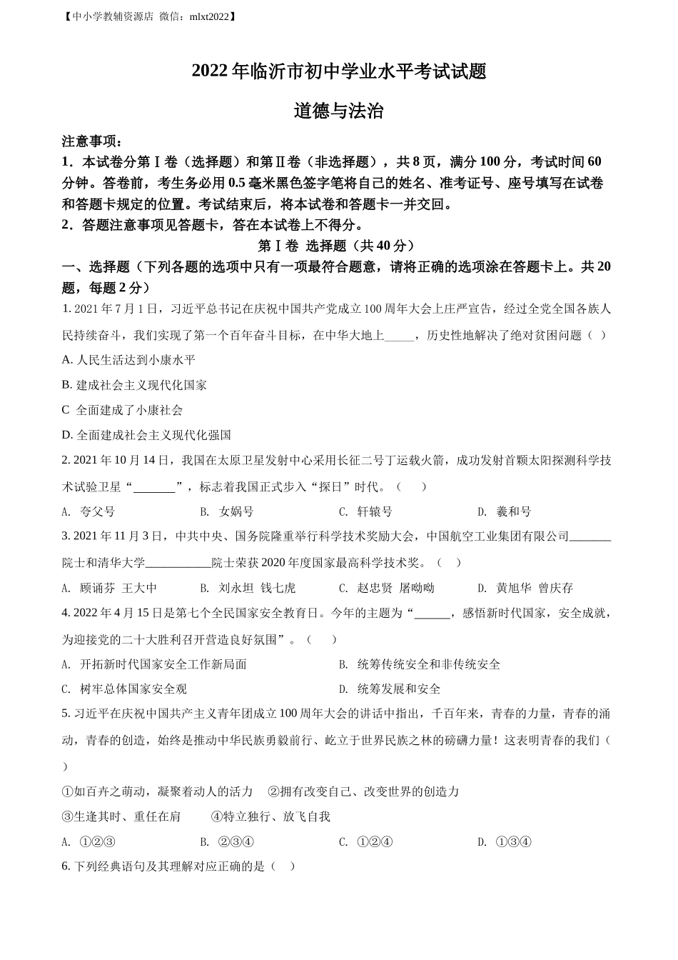 精品解析：2022年山东省临沂市中考道德与法治真题（原卷版）_第1页