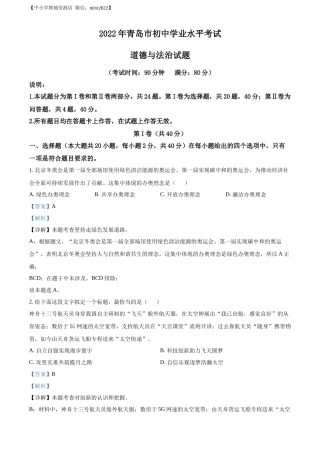 精品解析：2022年山东省青岛市中考道德与法治真题（解析版）