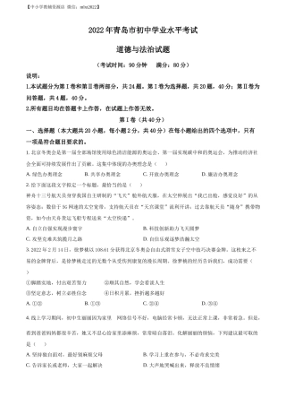精品解析：2022年山东省青岛市中考道德与法治真题（原卷版）