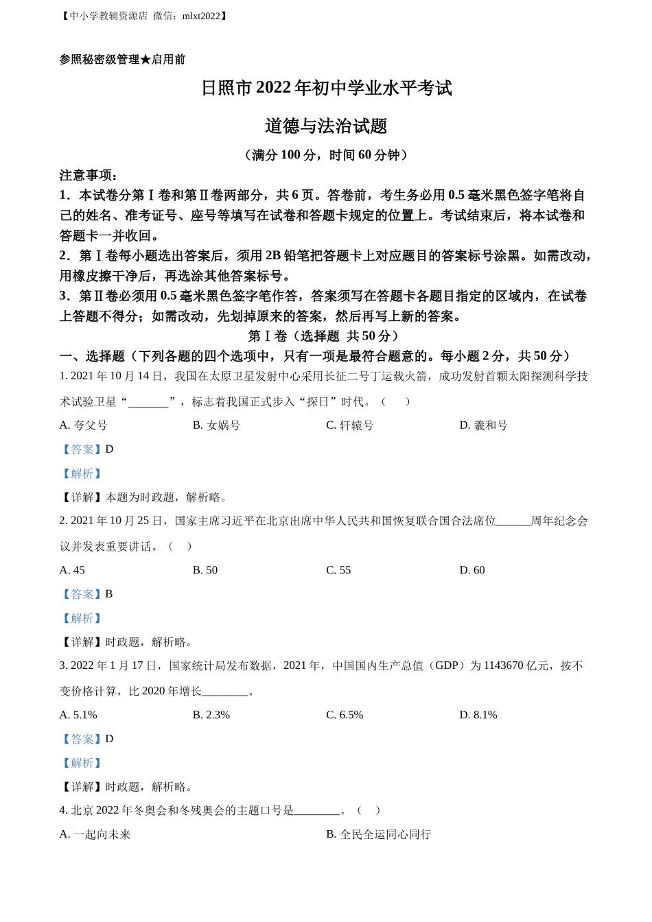 精品解析：2022年山东省日照市中考道德与法治真题（解析版）_第1页