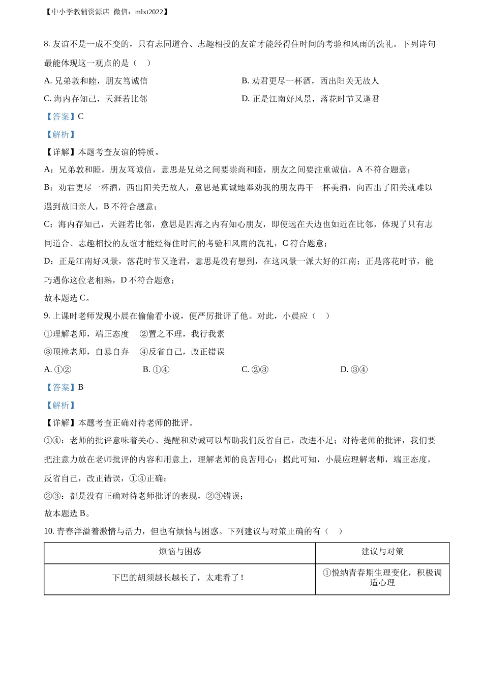 精品解析：2022年山东省日照市中考道德与法治真题（解析版）_第3页