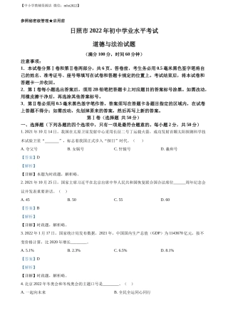 精品解析：2022年山东省日照市中考道德与法治真题（解析版）