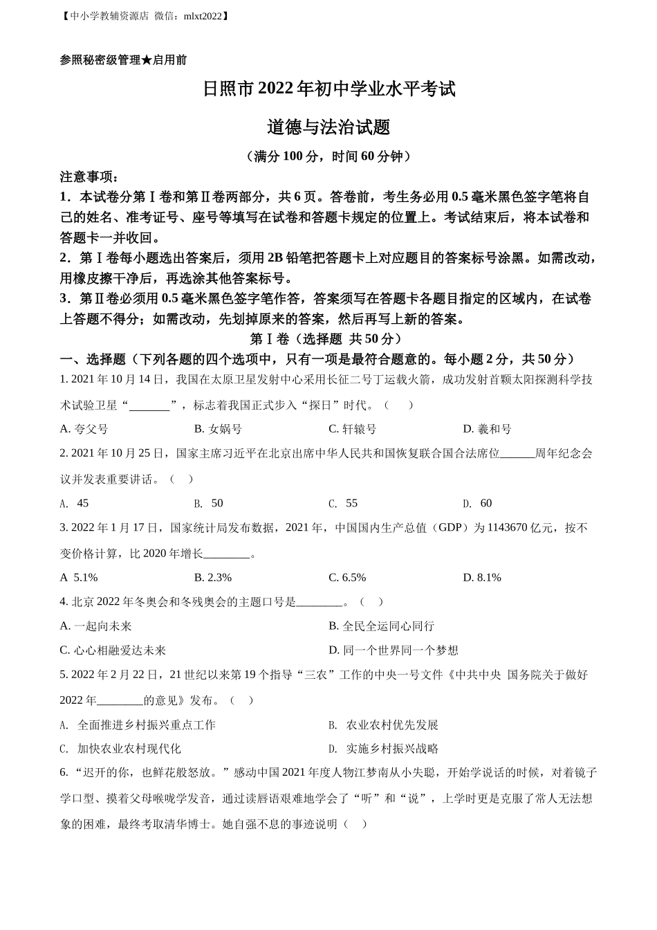 精品解析：2022年山东省日照市中考道德与法治真题（原卷版）_第1页