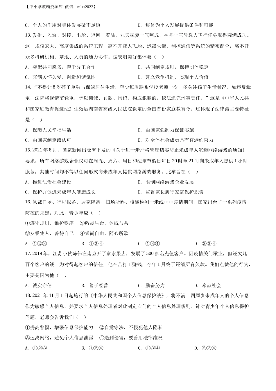 精品解析：2022年山东省日照市中考道德与法治真题（原卷版）_第3页