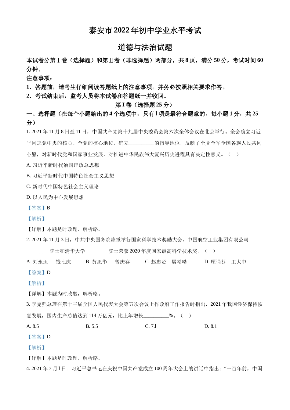 精品解析：2022年山东省泰安市中考道德与法治真题（解析版）_第1页