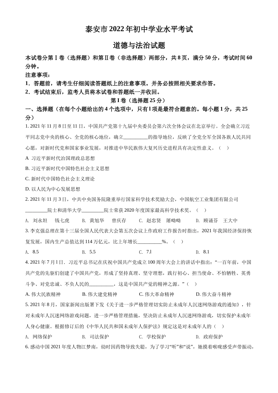 精品解析：2022年山东省泰安市中考道德与法治真题（原卷版）_第1页