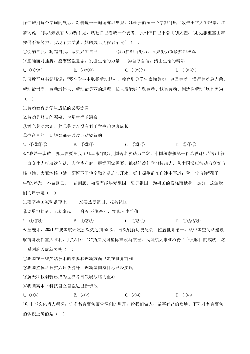 精品解析：2022年山东省泰安市中考道德与法治真题（原卷版）_第2页
