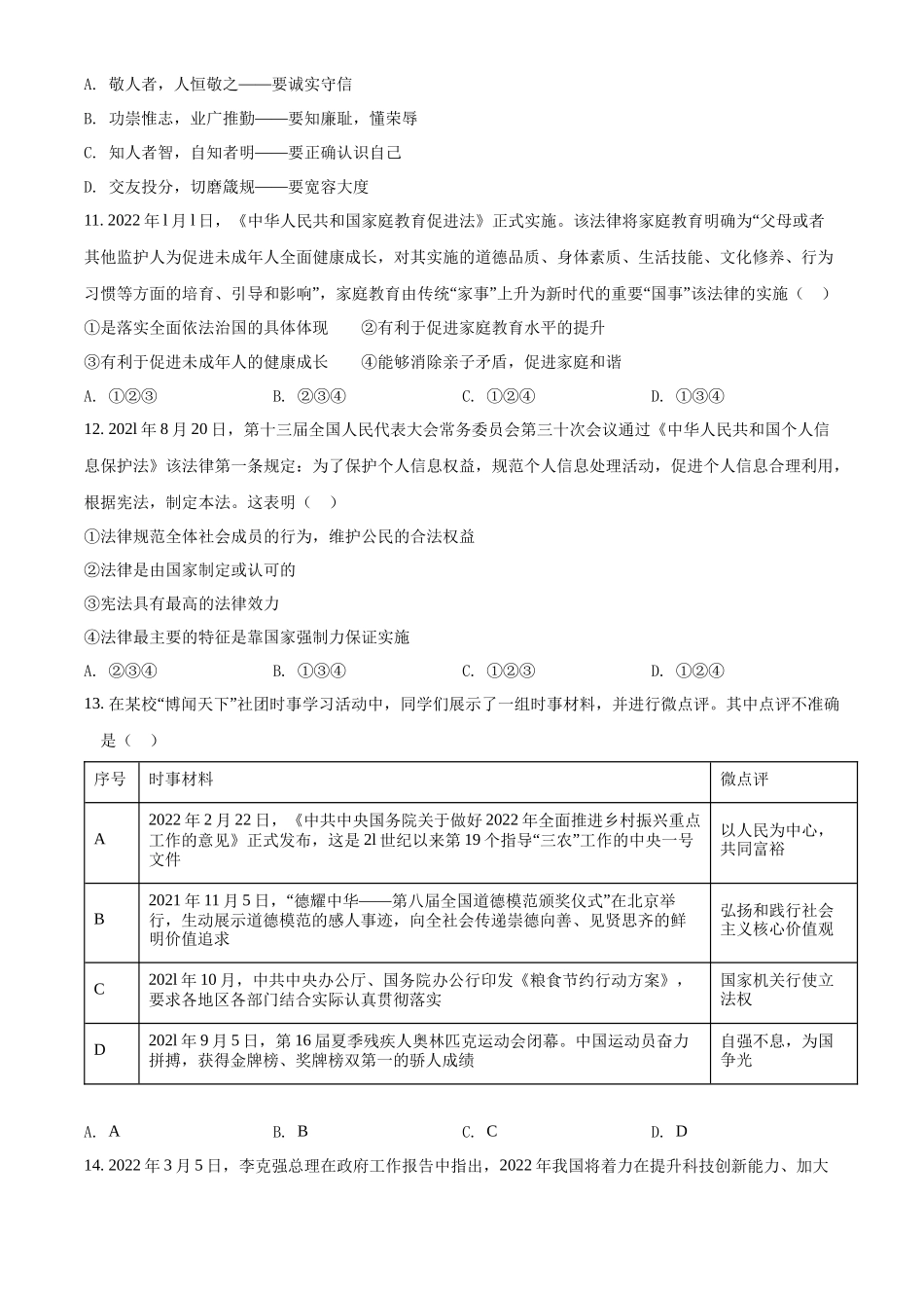 精品解析：2022年山东省泰安市中考道德与法治真题（原卷版）_第3页