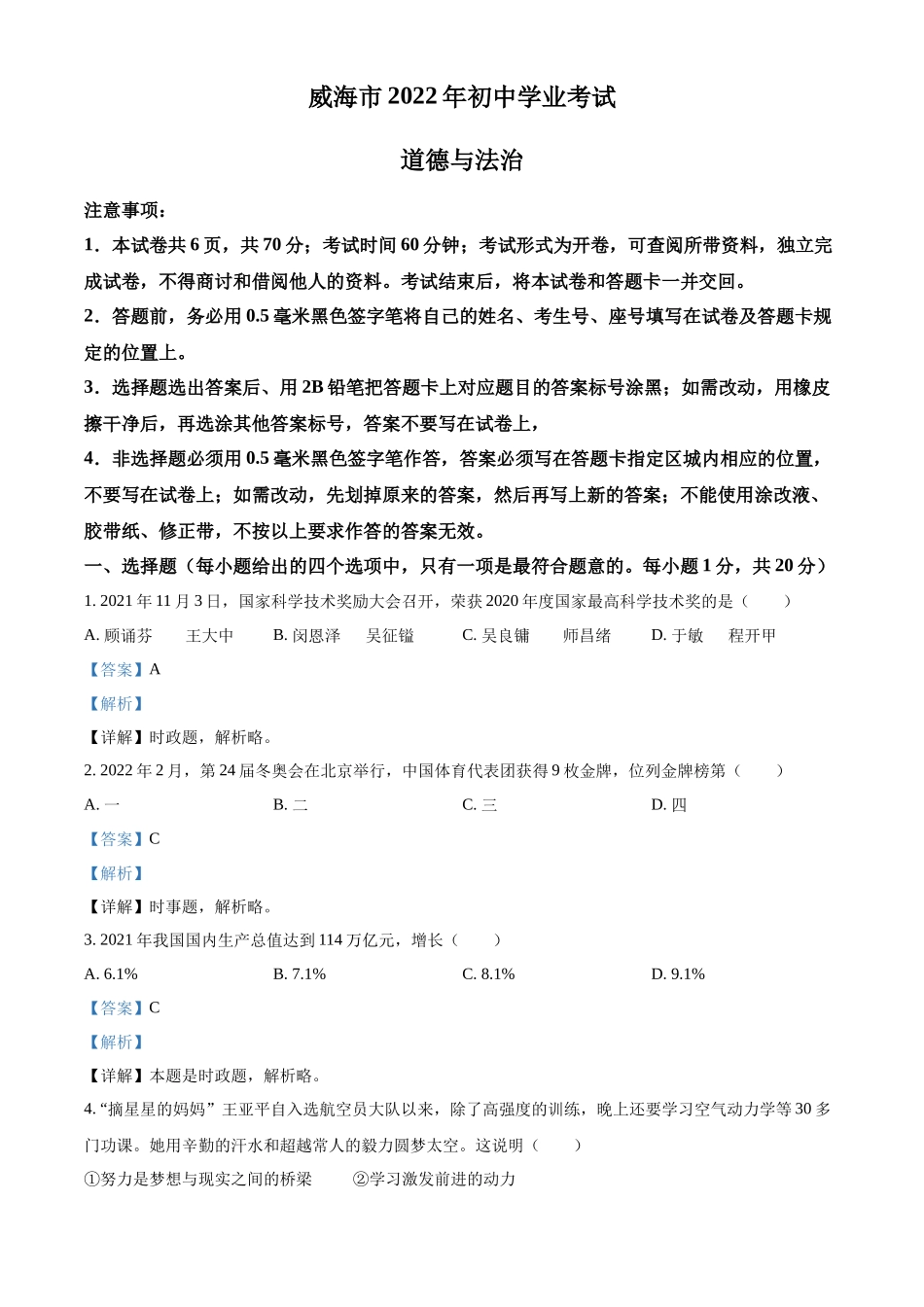 精品解析：2022年山东省威海市中考道德与法治真题（解析版）_第1页