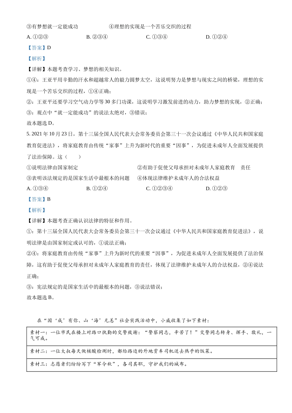 精品解析：2022年山东省威海市中考道德与法治真题（解析版）_第2页