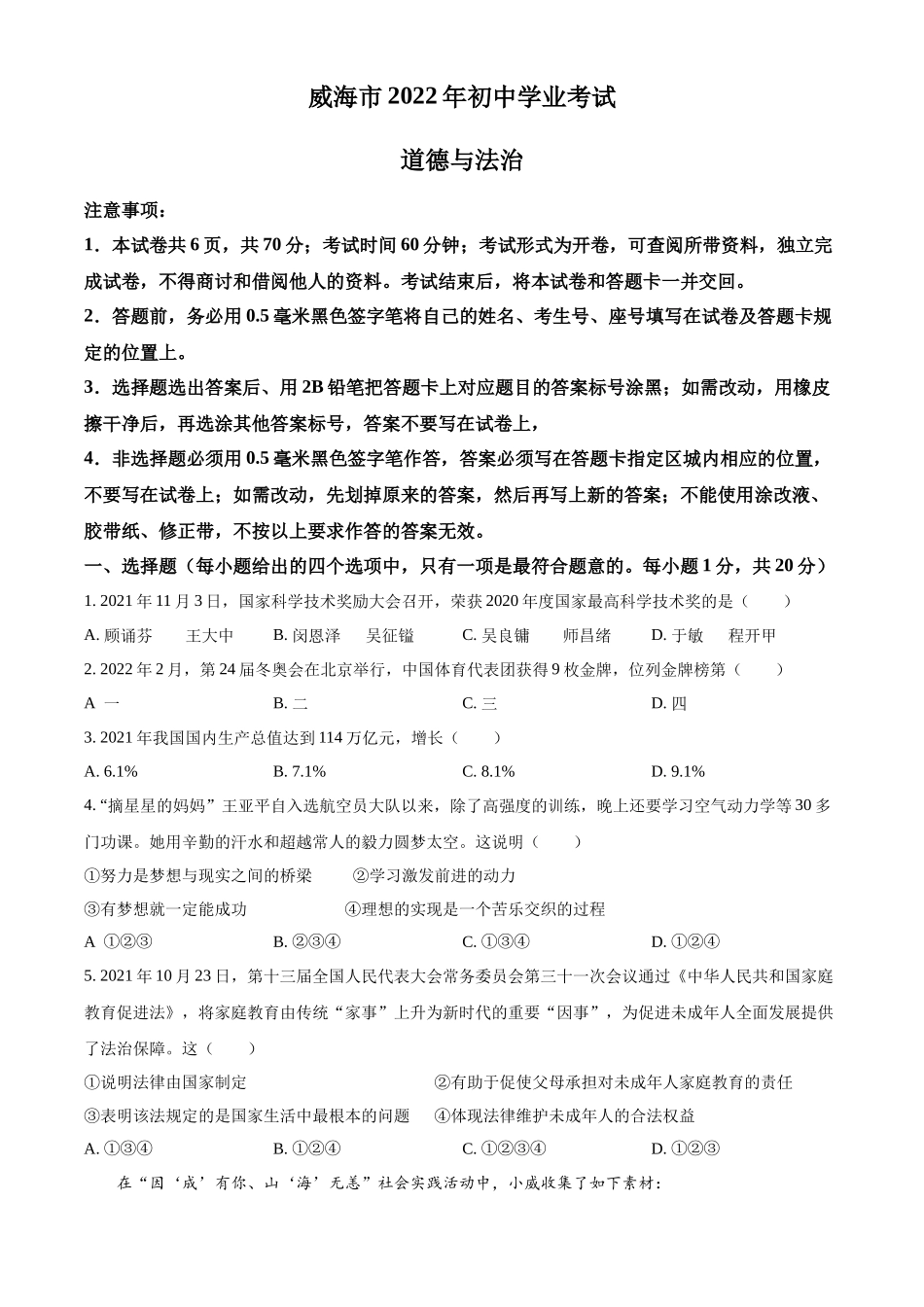 精品解析：2022年山东省威海市中考道德与法治真题（原卷版）_第1页