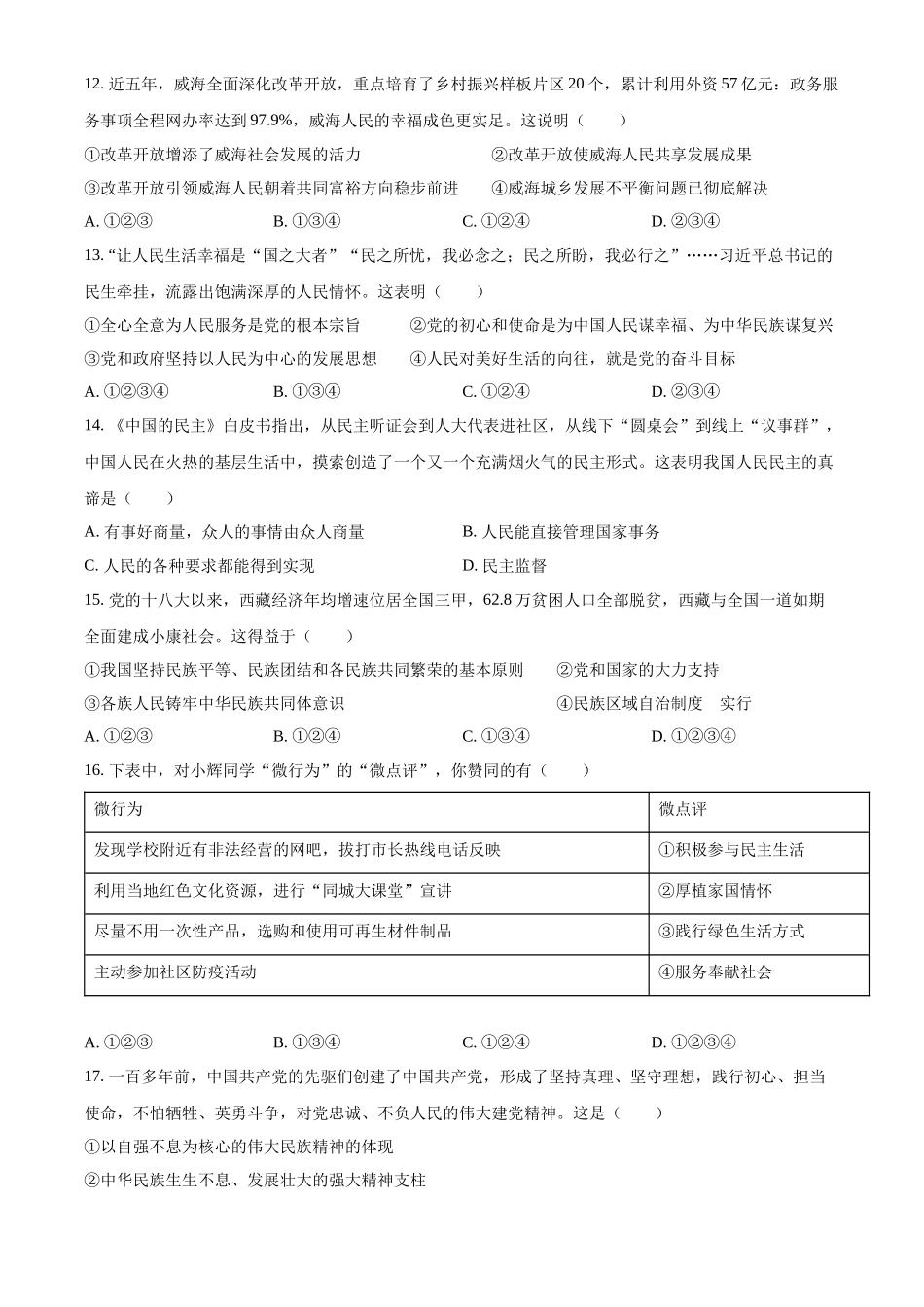 精品解析：2022年山东省威海市中考道德与法治真题（原卷版）_第3页