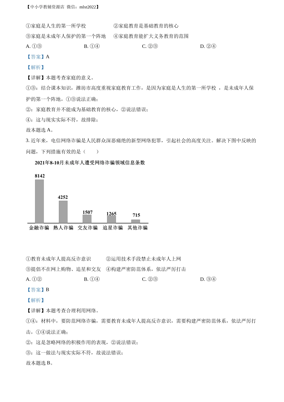 精品解析：2022年山东省潍坊市中考道德与法治真题（解析版）_第2页