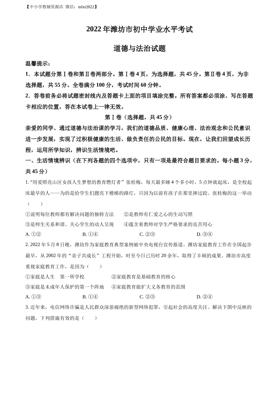 精品解析：2022年山东省潍坊市中考道德与法治真题（原卷版）_第1页