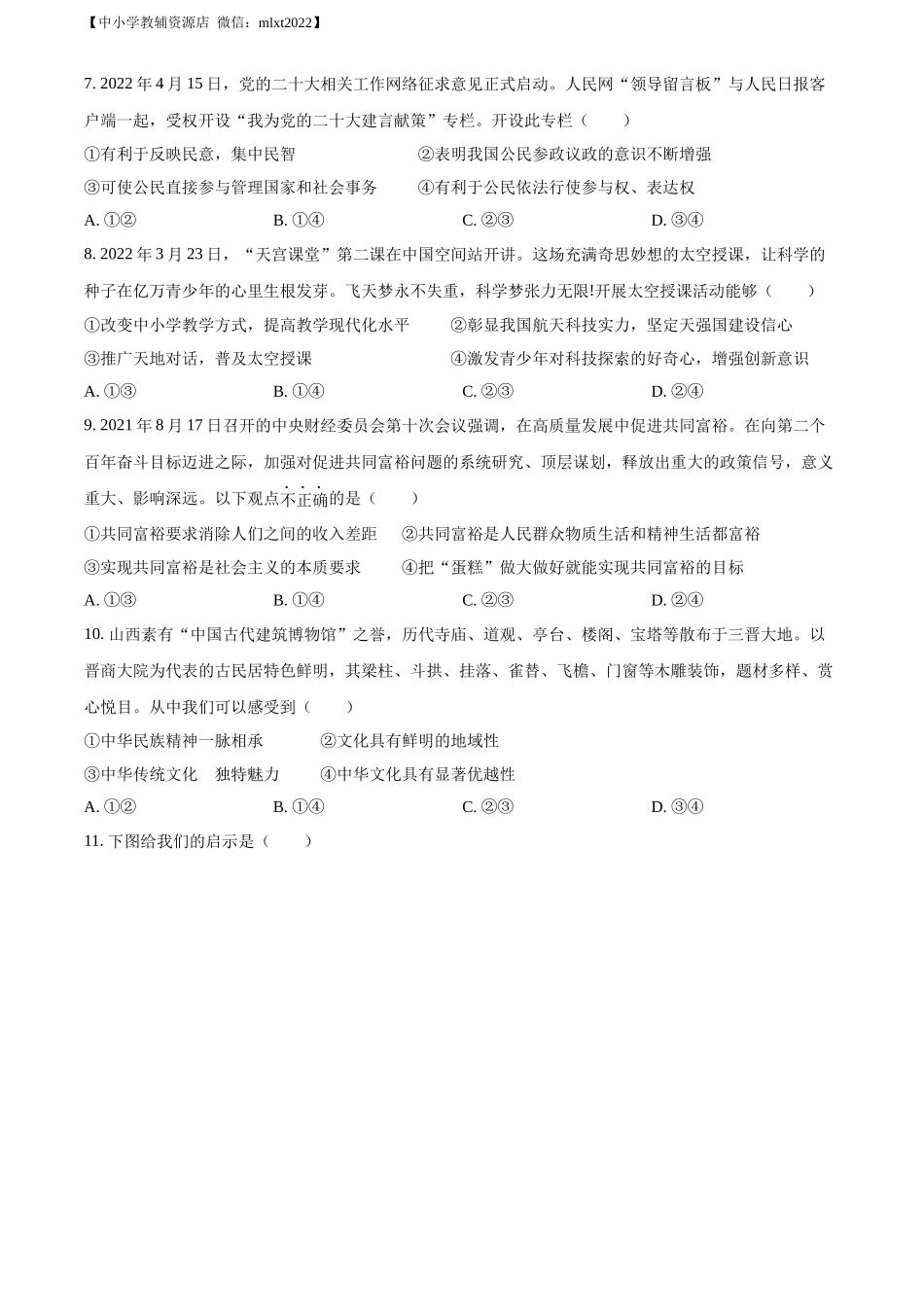 精品解析：2022年山东省潍坊市中考道德与法治真题（原卷版）_第3页