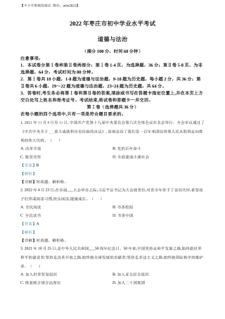 精品解析：2022年山东省枣庄市中考道德与法治真题（解析版）
