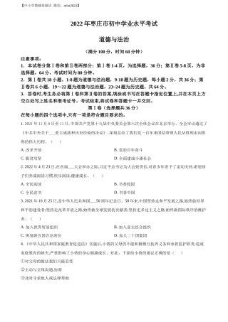 精品解析：2022年山东省枣庄市中考道德与法治真题（原卷版）
