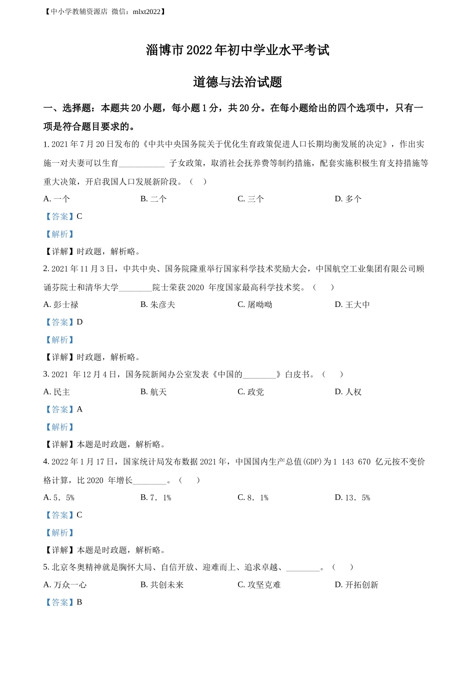 精品解析：2022年山东省淄博市中考道德与法治真题（解析版）_第1页