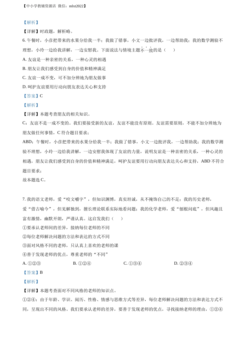 精品解析：2022年山东省淄博市中考道德与法治真题（解析版）_第2页