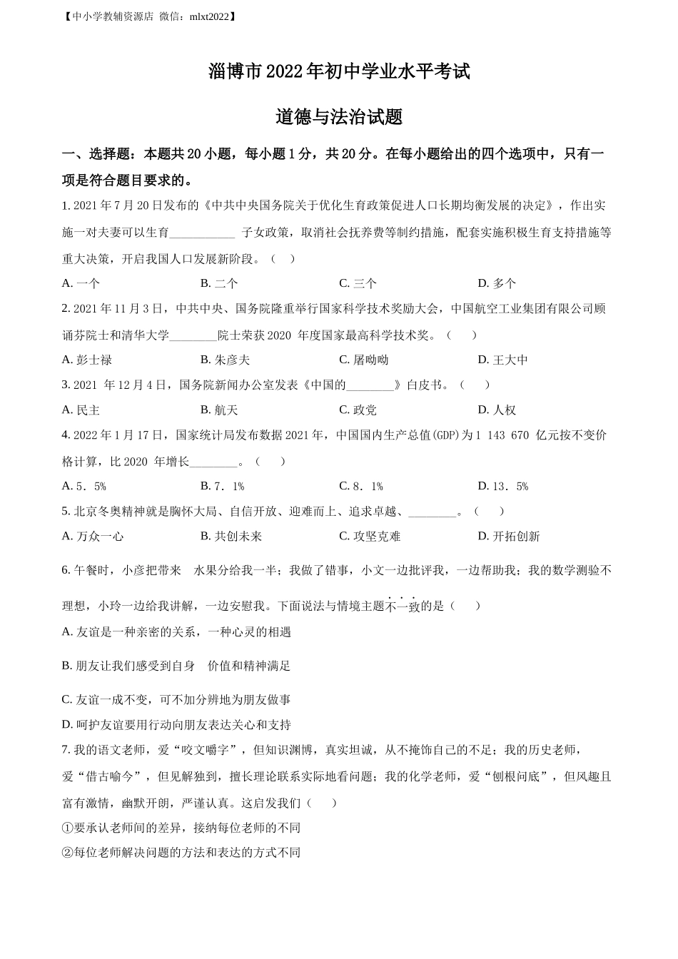 精品解析：2022年山东省淄博市中考道德与法治真题（原卷版）_第1页