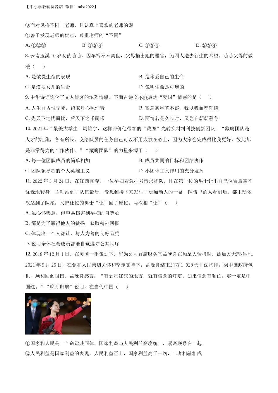精品解析：2022年山东省淄博市中考道德与法治真题（原卷版）_第2页