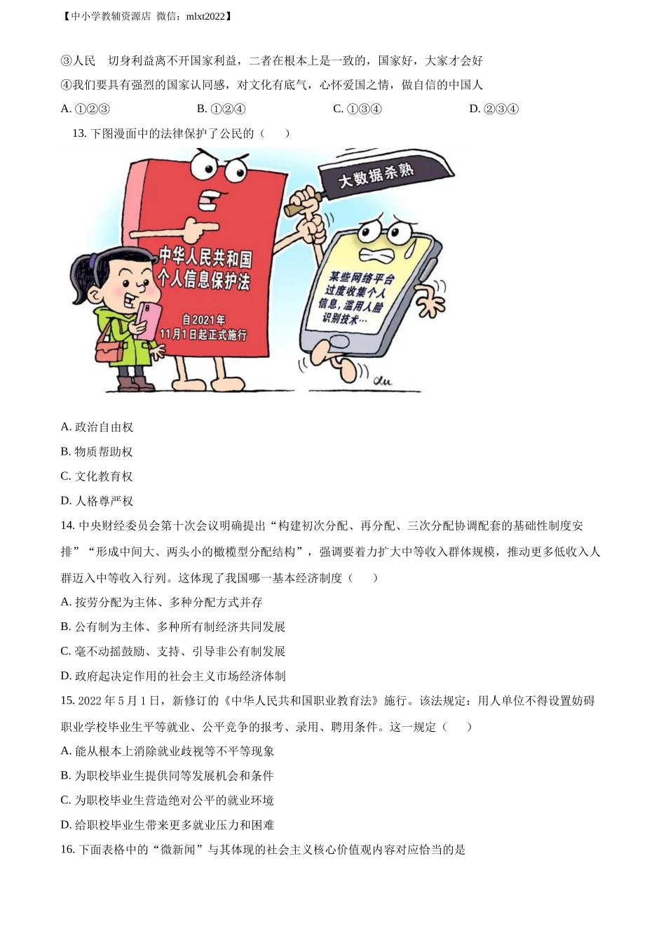 精品解析：2022年山东省淄博市中考道德与法治真题（原卷版）_第3页