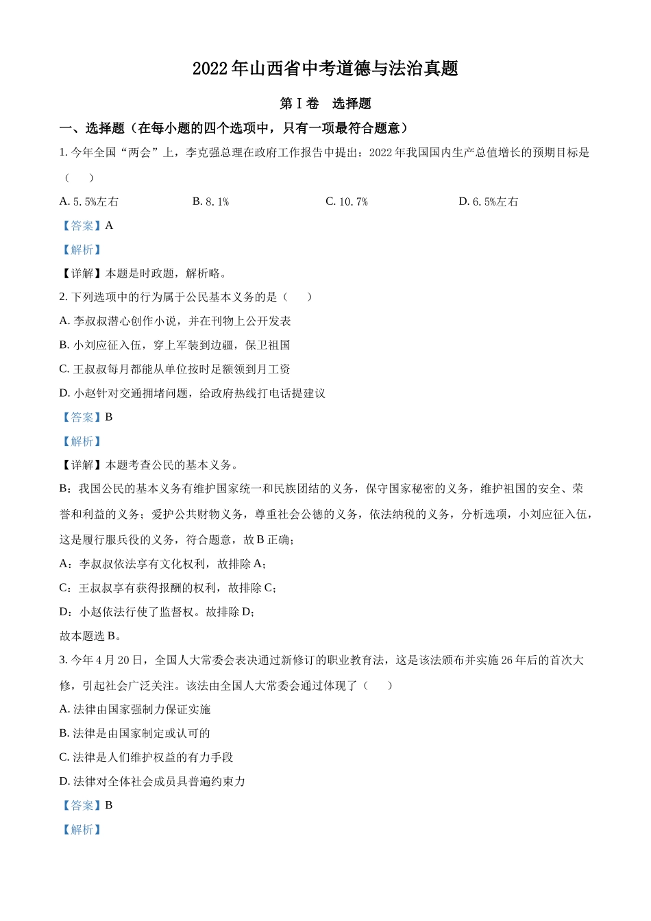 精品解析：2022年山西省中考道德与法治真题（解析版）_第1页