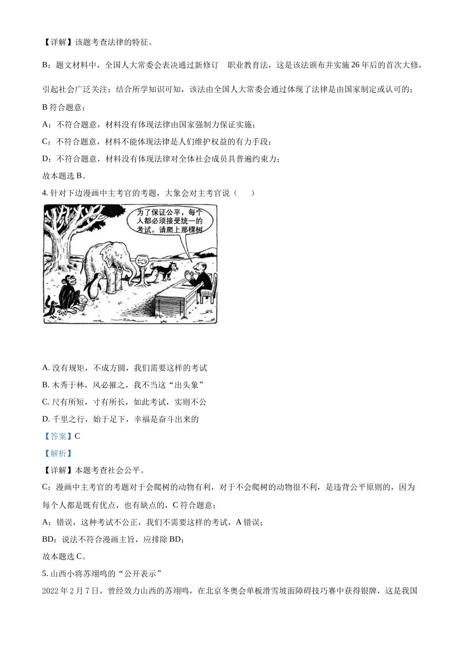 精品解析：2022年山西省中考道德与法治真题（解析版）_第2页