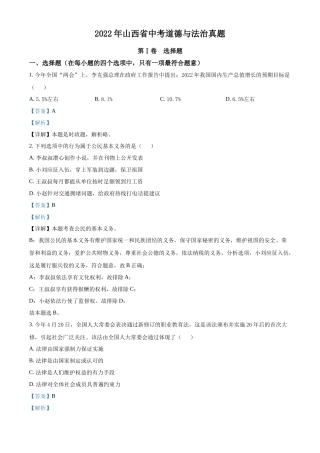 精品解析：2022年山西省中考道德与法治真题（解析版）