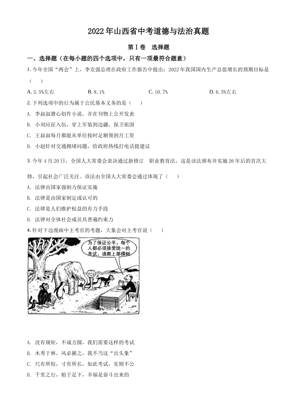 精品解析：2022年山西省中考道德与法治真题（原卷版）_第1页