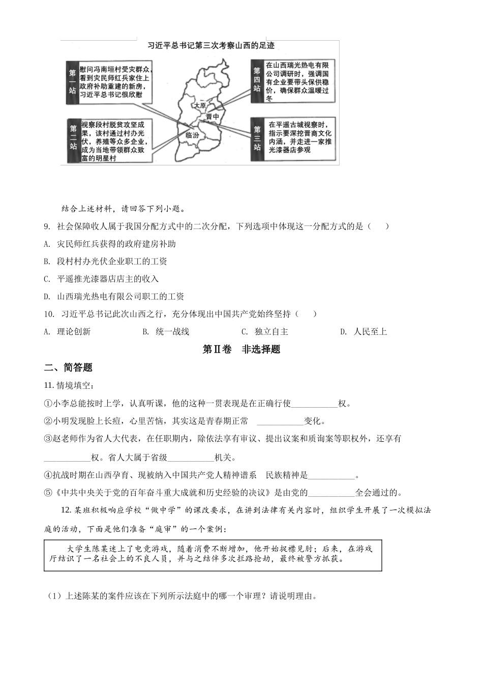 精品解析：2022年山西省中考道德与法治真题（原卷版）_第3页