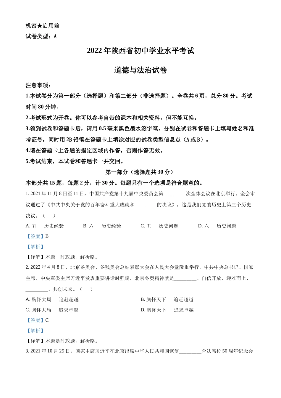 精品解析：2022年陕西省中考道德与法治真题（A卷）（解析版）_第1页