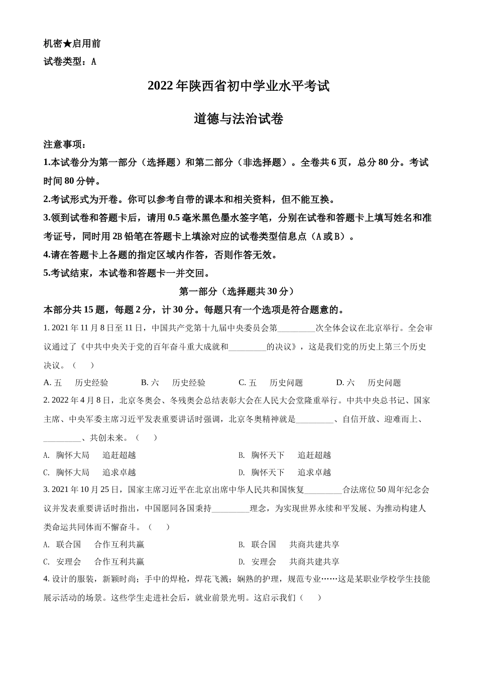 精品解析：2022年陕西省中考道德与法治真题（A卷）（原卷版）_第1页