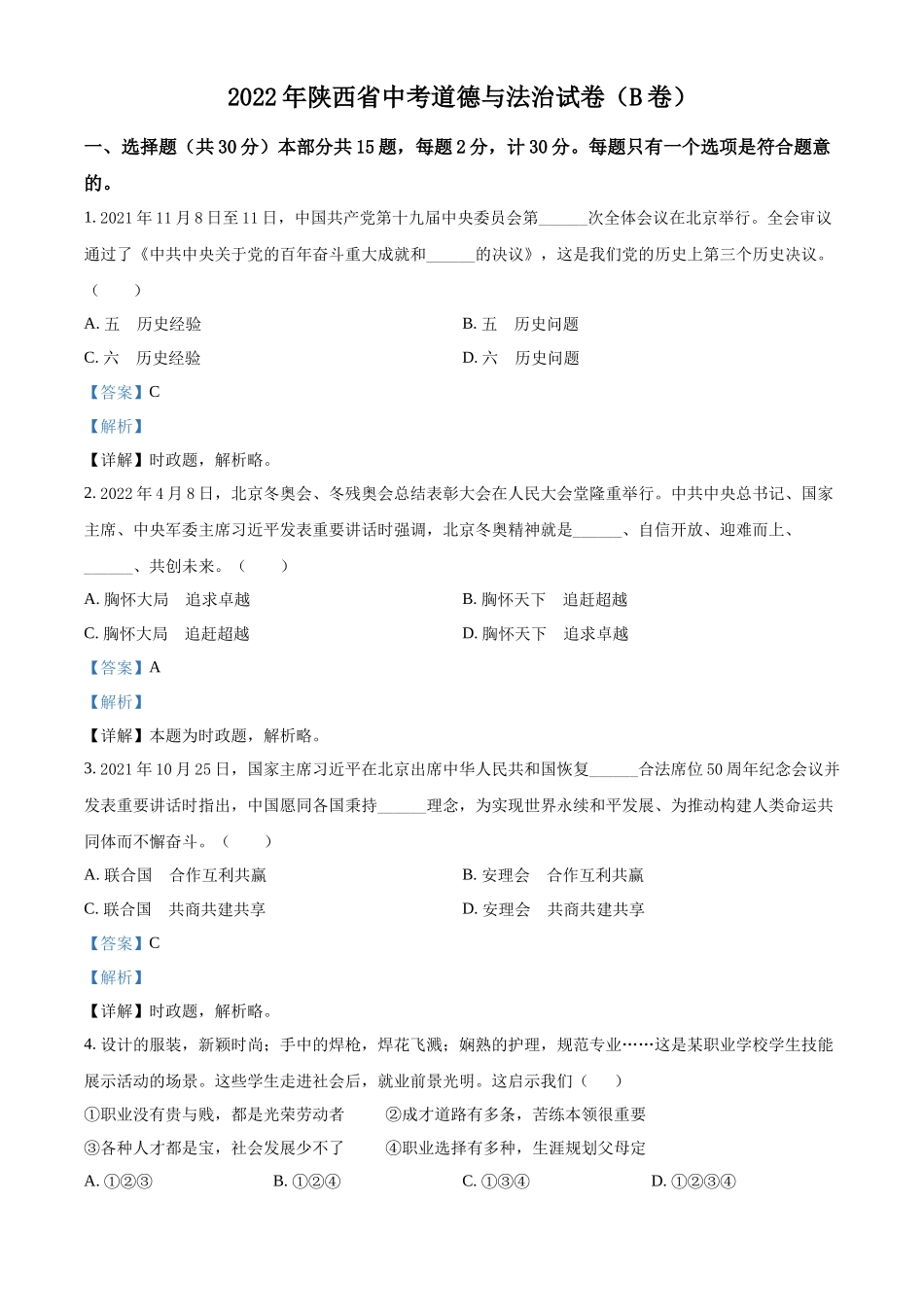精品解析：2022年陕西省中考道德与法治真题（B卷）（解析版）_第1页