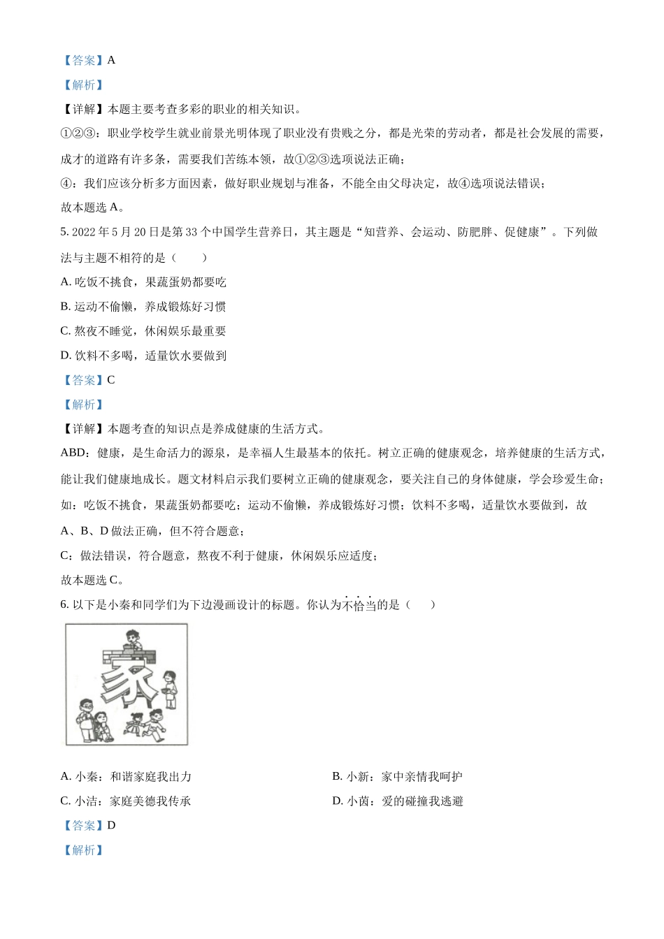 精品解析：2022年陕西省中考道德与法治真题（B卷）（解析版）_第2页