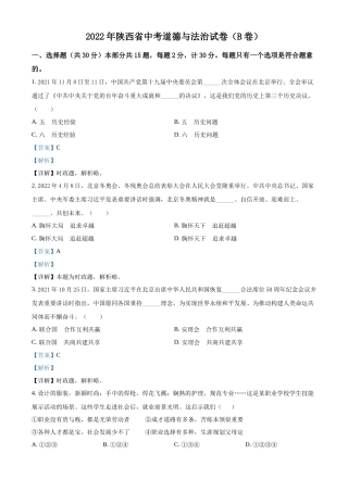 精品解析：2022年陕西省中考道德与法治真题（B卷）（解析版）