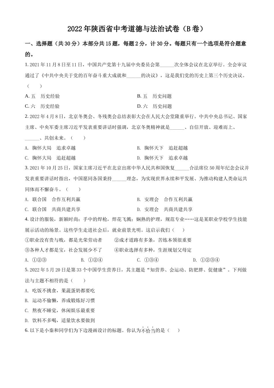 精品解析：2022年陕西省中考道德与法治真题（B卷）（原卷版）_第1页