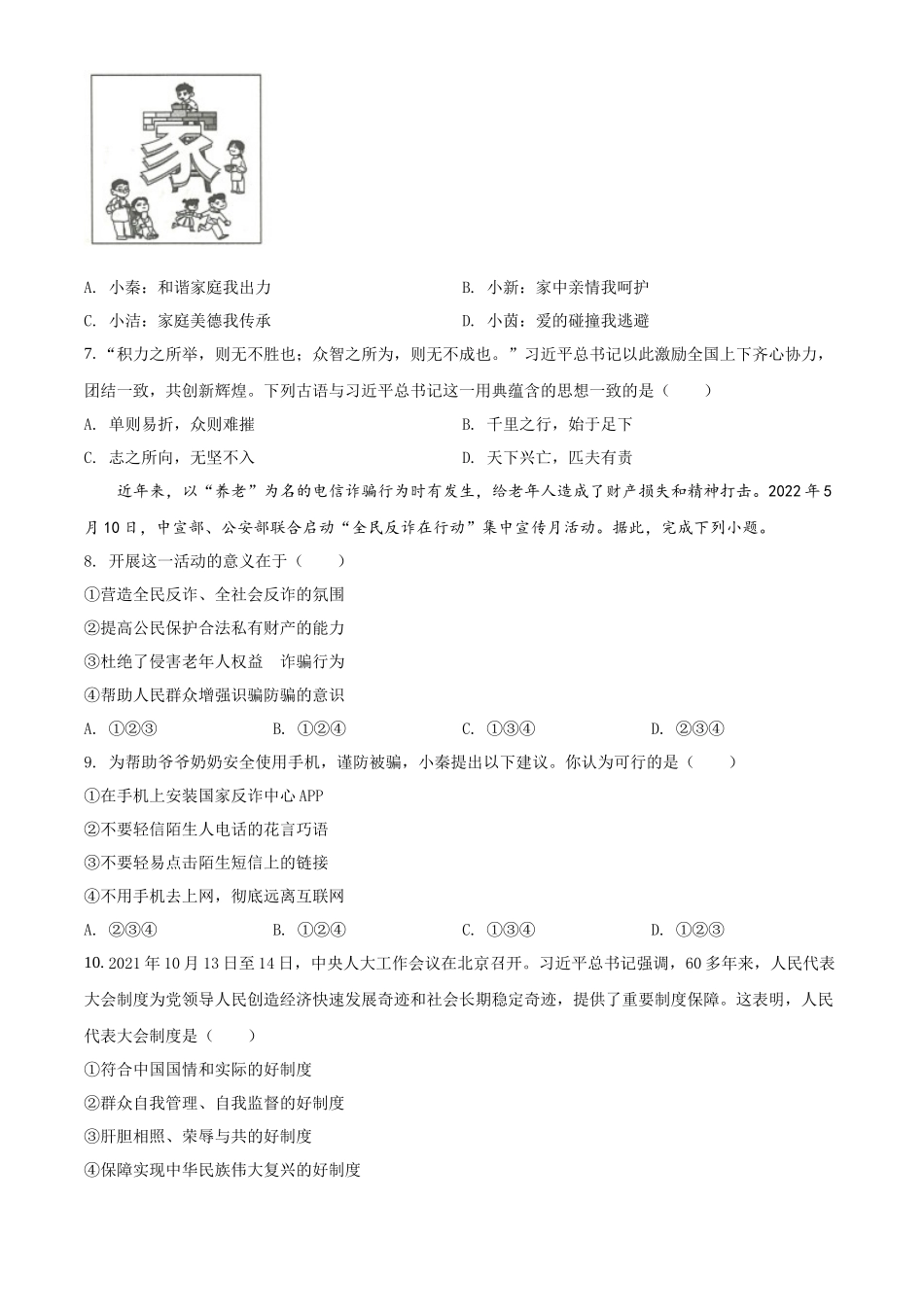 精品解析：2022年陕西省中考道德与法治真题（B卷）（原卷版）_第2页
