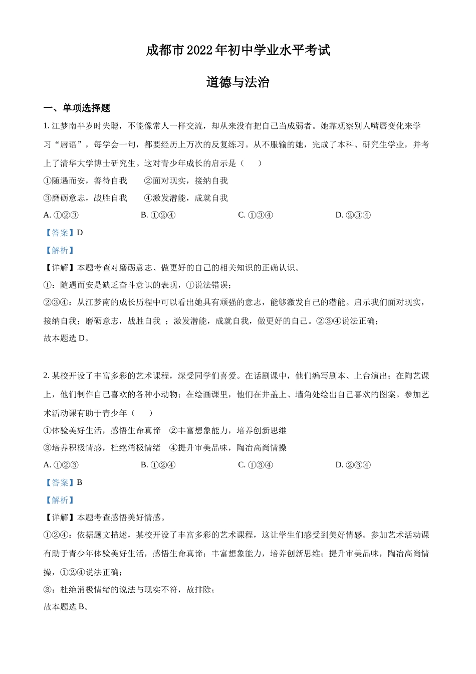 精品解析：2022年四川省成都市毕业会考道德与法治试题（解析版）_第1页