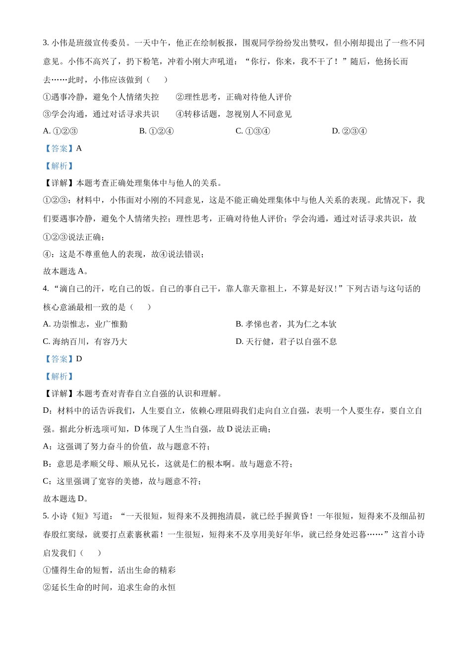 精品解析：2022年四川省成都市毕业会考道德与法治试题（解析版）_第2页