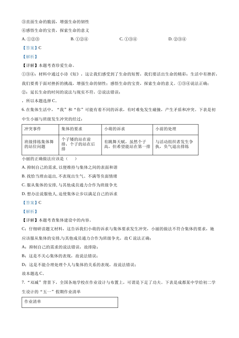 精品解析：2022年四川省成都市毕业会考道德与法治试题（解析版）_第3页