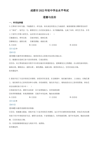 精品解析：2022年四川省成都市毕业会考道德与法治试题（解析版）