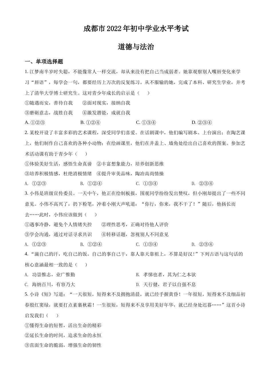 精品解析：2022年四川省成都市毕业会考道德与法治试题（原卷版）_第1页