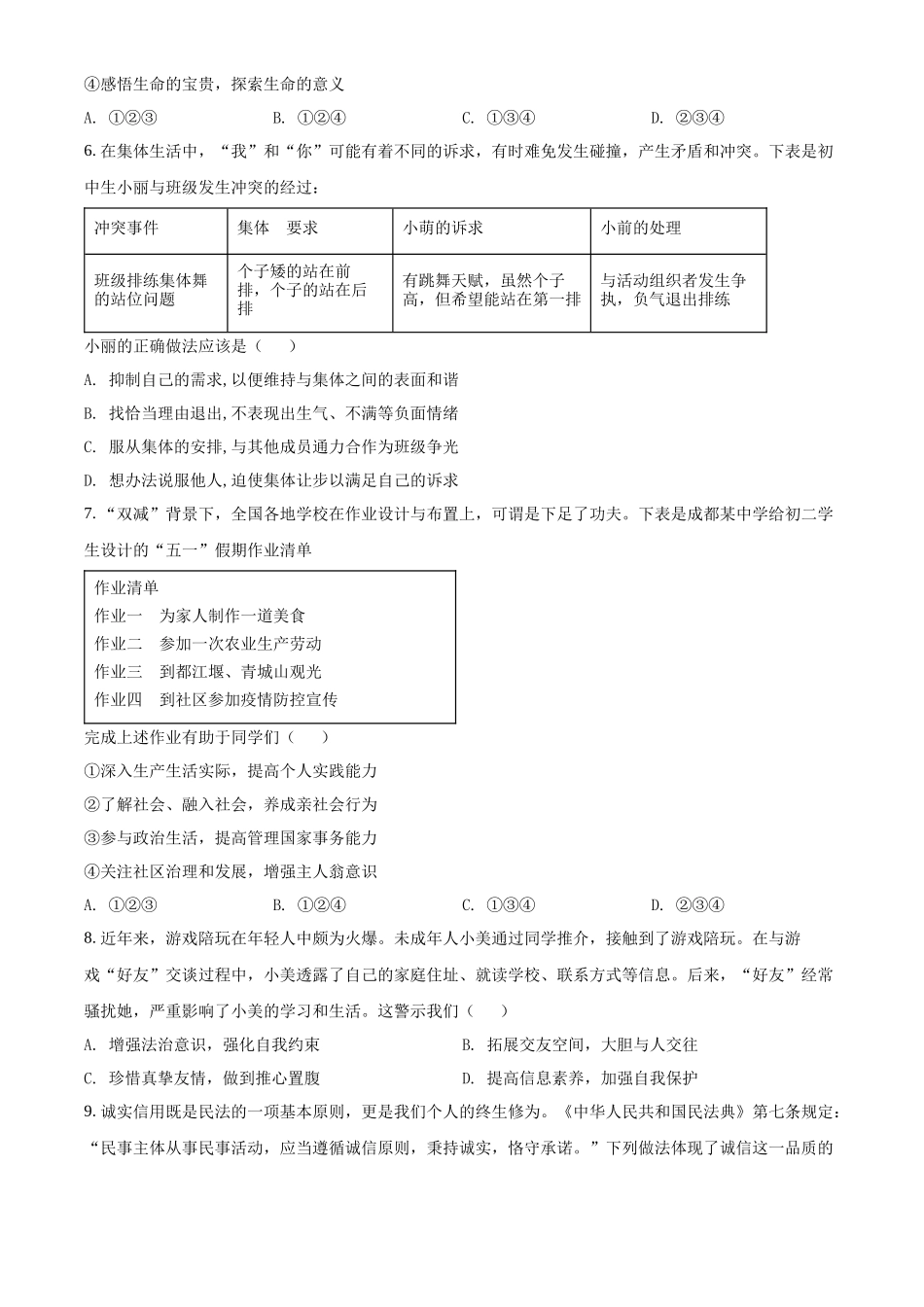 精品解析：2022年四川省成都市毕业会考道德与法治试题（原卷版）_第2页