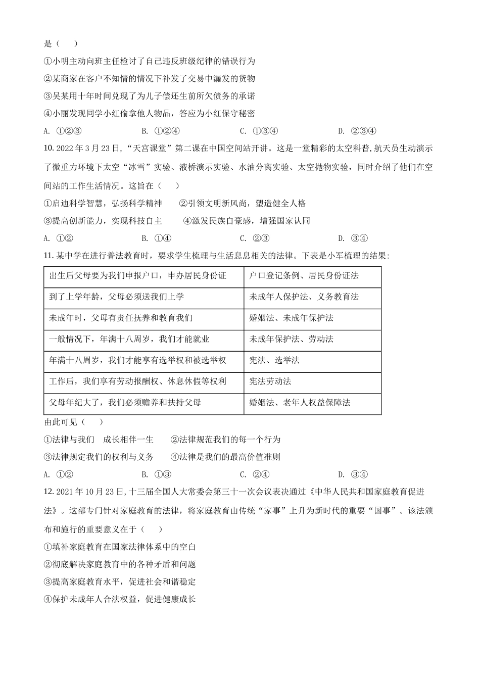 精品解析：2022年四川省成都市毕业会考道德与法治试题（原卷版）_第3页