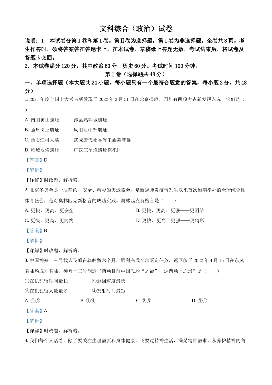 精品解析：2022年四川省德阳市中考道德与法治真题（解析版）_第1页