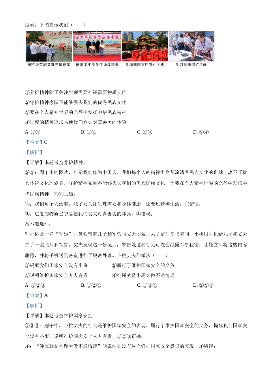 精品解析：2022年四川省德阳市中考道德与法治真题（解析版）_第2页