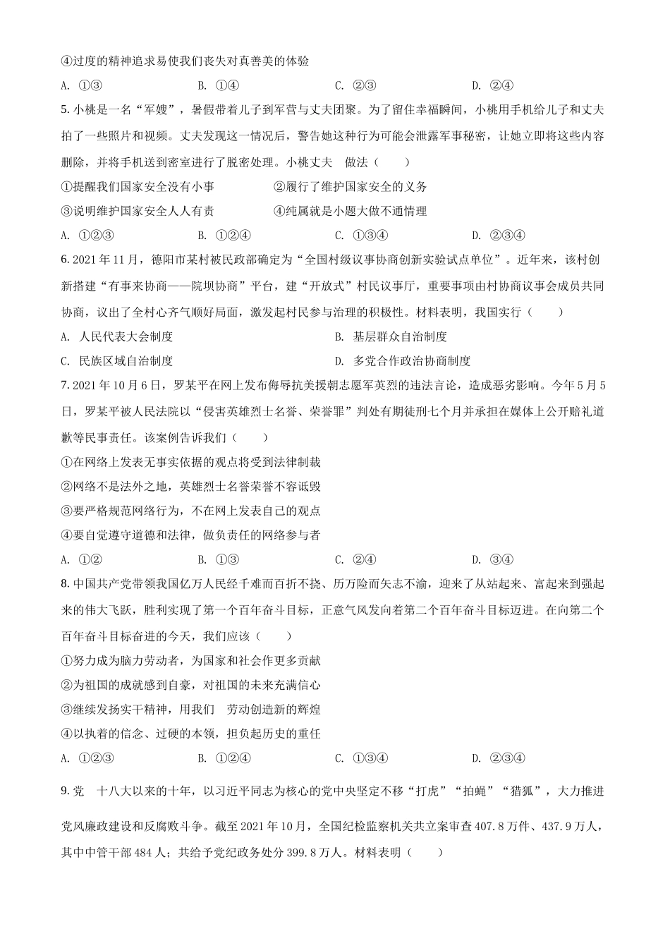 精品解析：2022年四川省德阳市中考道德与法治真题（原卷版）_第2页