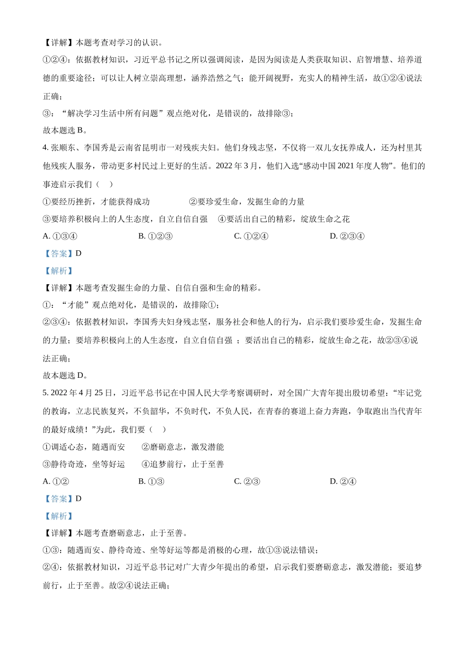 精品解析：2022年四川省广安市中考道德与法治真题（解析版）_第2页
