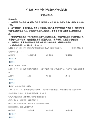 精品解析：2022年四川省广安市中考道德与法治真题（解析版）